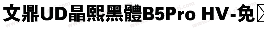 文鼎UD晶熙黑體B5Pro HV字体转换